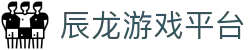 辰龙游戏平台